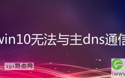 win10无法与主dns通信解决方法