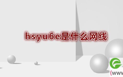 hsyu6e是什么网线(图文)