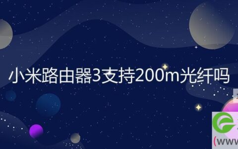 小米路由器3支持200m光纤吗(图文)