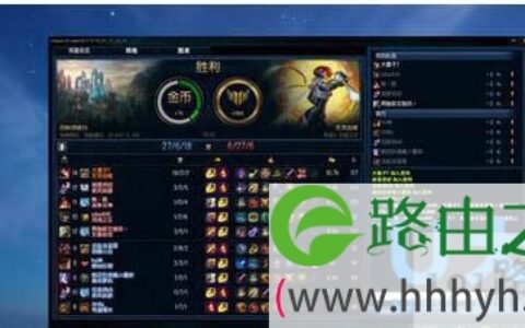 Win10提高《英雄联盟》启动速度的解决方法(图)