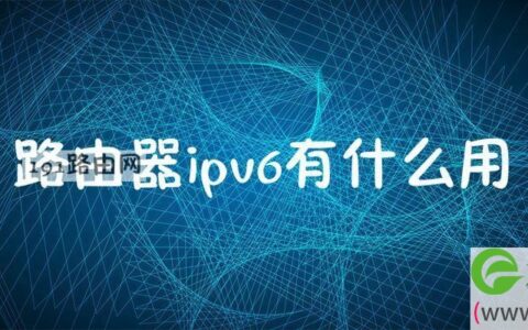 路由器ipv6有啥用