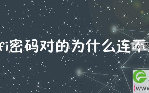 wifi密码对的连不上解决方法