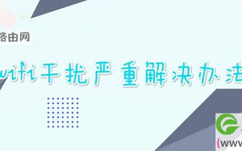 wifi干扰严重解决办法(图文)