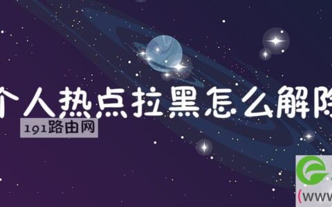 个人热点拉黑解除教程