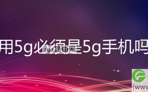 用5g必须是5g手机吗华为有吗