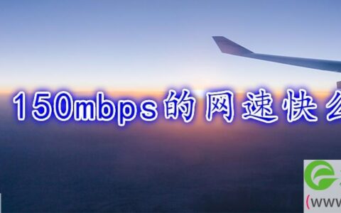 150mbps的网速快么(图文)