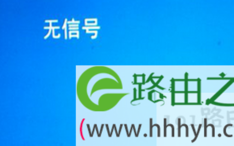 win7系统蓝屏显示无信号的应对措施(图)