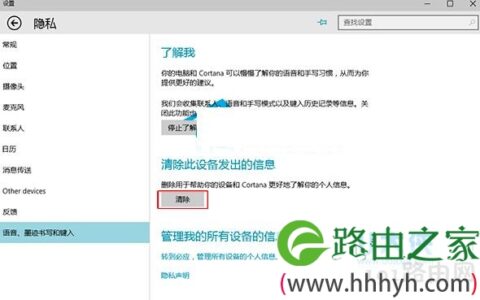 Win10系统通过清除设备发出信息来保护隐私的解决方法(图)