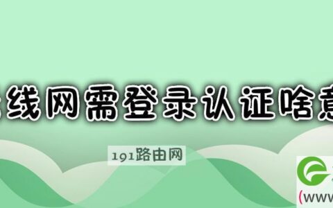 无线网需登录认证解决方法