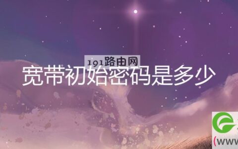 宽带初始密码是多少(图文)