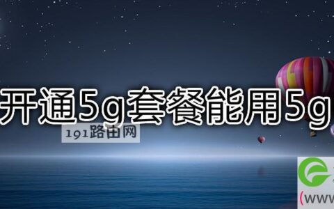 不开通5g套餐能用5g吗(图文)