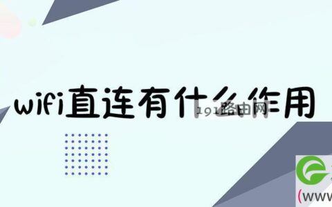 wifi直连有什么作用 wifi直连怎么投屏