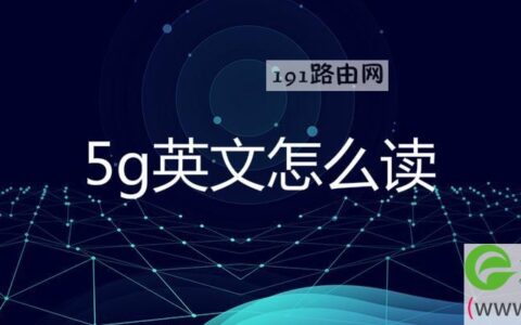 5g英文怎么读(图文)