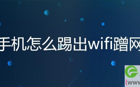 手机怎么踢出wifi蹭网管理员密码是什么