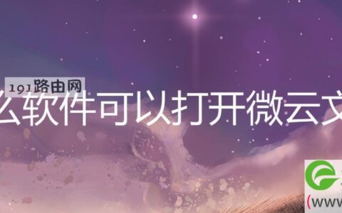 什么软件可以打开微云文件(图文)