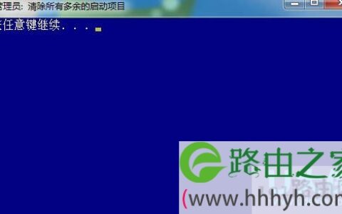 Windows7系统运行bat批处理文件出现闪退的解决方法(图)