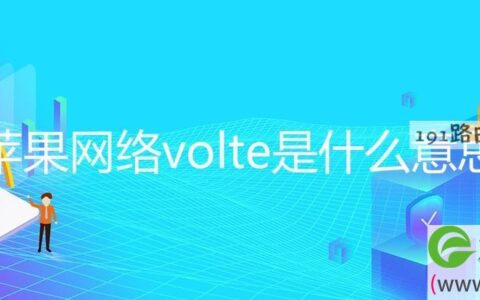 苹果网络volte是什么意思(图文)