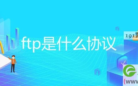 ftp是什么协议(图文)