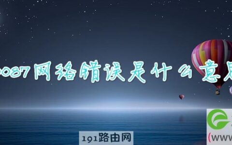 10087网络错误是什么意思(图文)