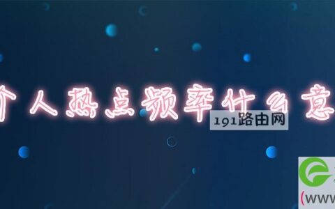 个人热点频率什么意思(图文)