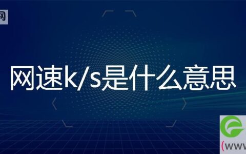 网速k/s是高好还是低好