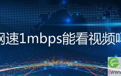 网速1mbps能看视频吗(图文)