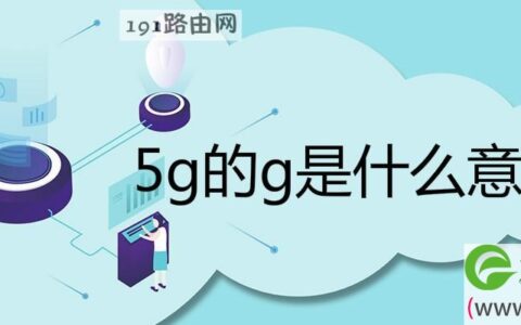 5g的g是什么意思generation