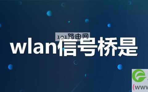 wlan信号桥是什么意思