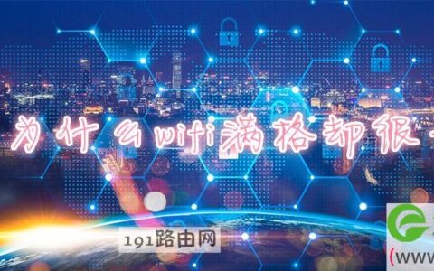 为什么wifi满格却很卡(图文)