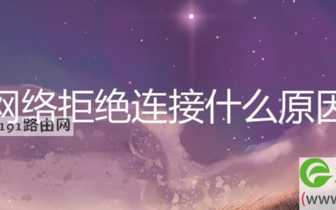 网络拒绝连接什么原因(图文)