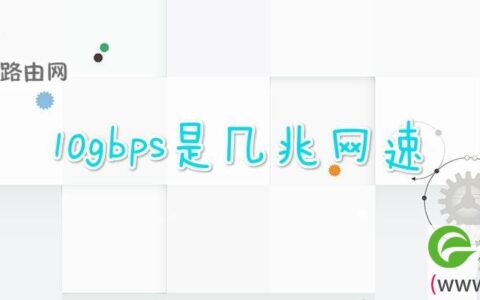 10gbps是几兆网速(图文)