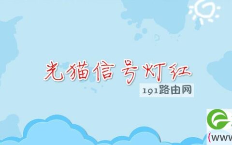 光猫信号灯红(图文)