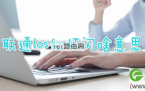 联通los红灯闪啥意思(图文)