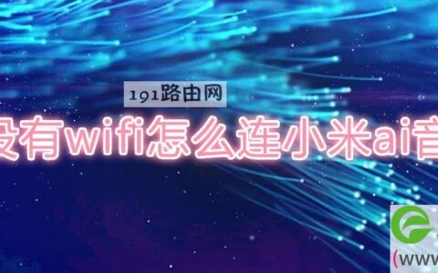 没有wifi怎么连小米ai音箱(图文)