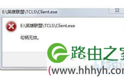 Win7玩英雄联盟出现句柄无效的解决方法(图)