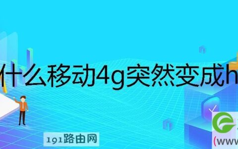 为什么我的4g网变成h加了