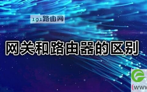 网关和路由器的区别(图文)