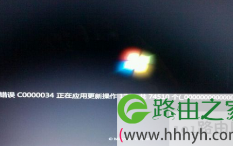 win7开机出现错误提示C0000034的原因及解决方法(图)