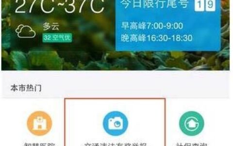 如何举报交通违章支付宝举报交通违章教程(图)