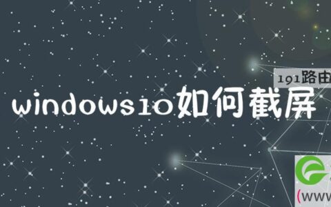 windows10如何截屏快捷键