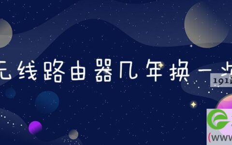 无线路由器几年换一次(图文)