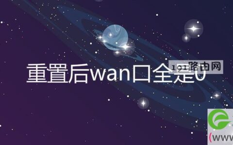 重置后wan口全是0(图文)