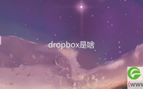 dropbox是啥(图文)