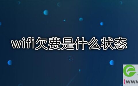 wifi欠费是什么状态(图文)