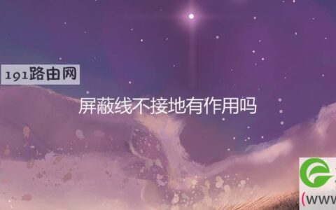 屏蔽线不接地有作用吗(图文)