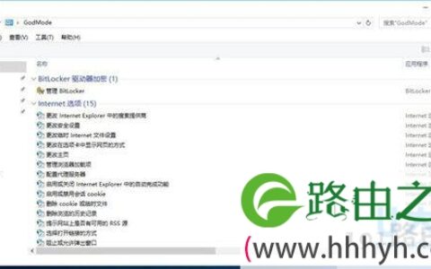 Windows 10上帝模式的快速开启方法(图)