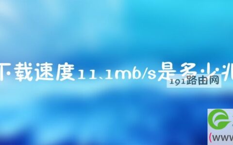 下载速度11.1mb/s是多少兆(图文)