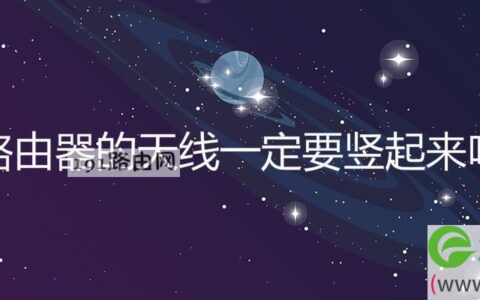 路由器的天线一定要竖起来吗(图文)