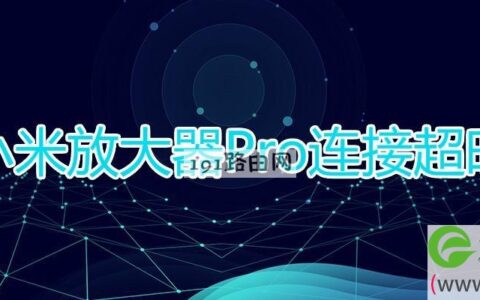 小米放大器Pro连接超时(图文)