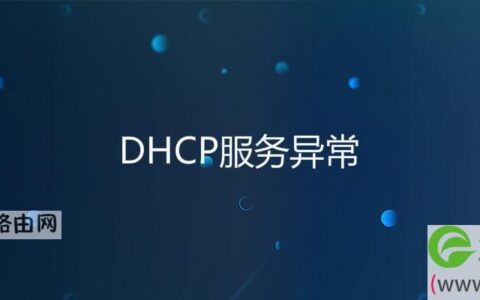 DHCP服务异常(图文)